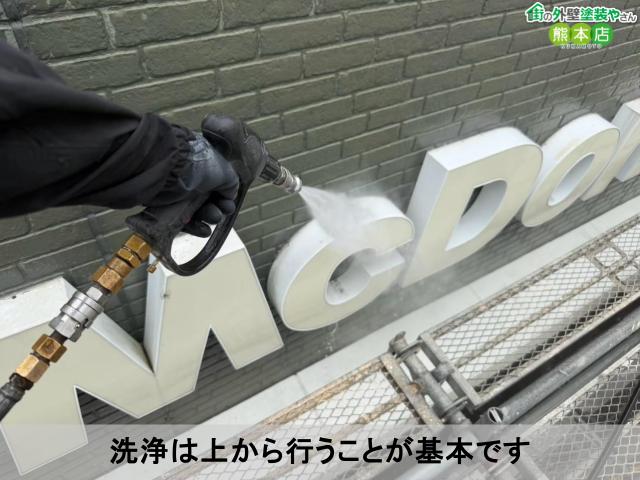 洗浄は上から行うことが基本です