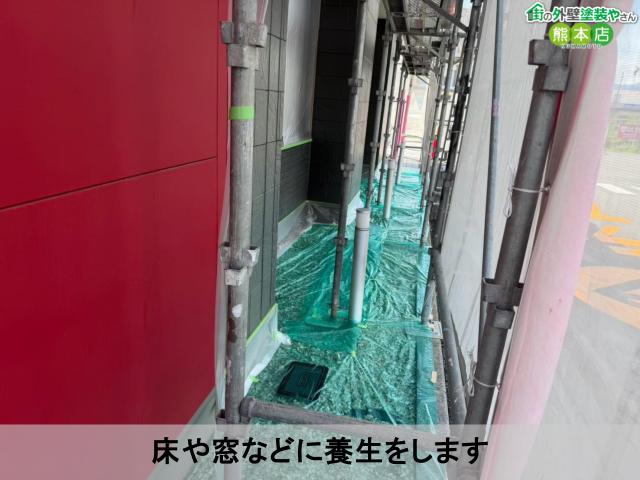 床や窓などに養生をします