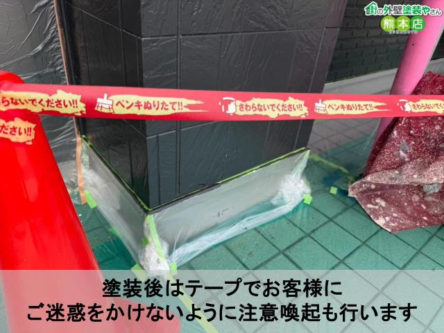 塗装後はテープでお客様に ご迷惑をかけないように注意喚起も行います