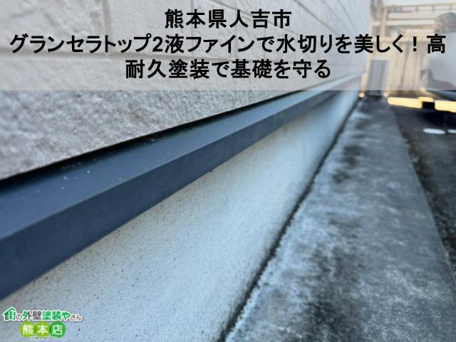 【熊本県人吉市】グランセラトップ2液ファインで水切りを美しく！高耐久塗装で基礎を守る