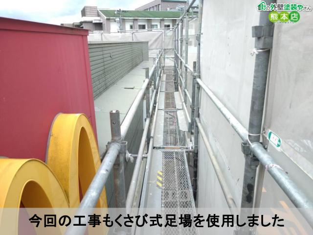 今回の工事もくさび式足場を使用しました
