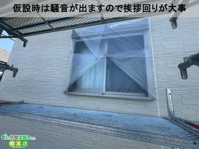 仮設時は騒音が出ますので挨拶回りが大事