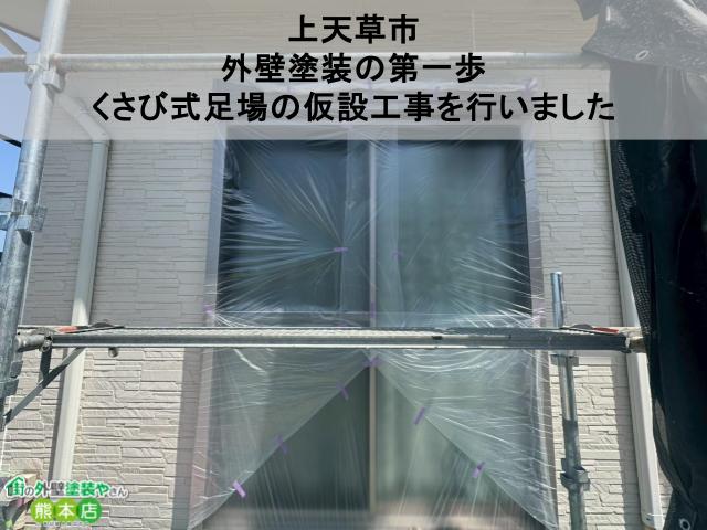 【上天草市】外壁塗装の第一歩｜くさび式足場の仮設工事を行いました