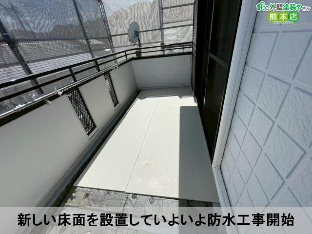 新しい床面を設置していよいよ防水工事開始