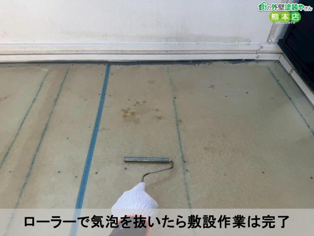 ローラーで気泡を抜いたら敷設作業は完了