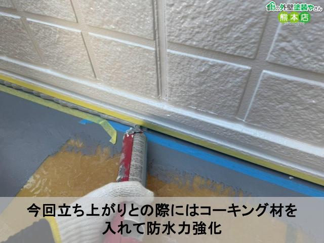 今回立ち上がりとの際にはコーキング材を 入れて防水力強化