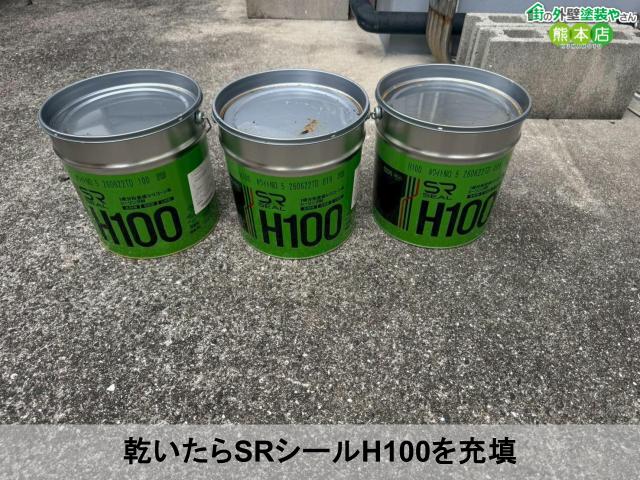 乾いたらSRシールH100を充填