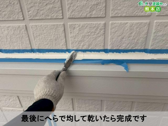 最後にへらで均して乾いたら完成です
