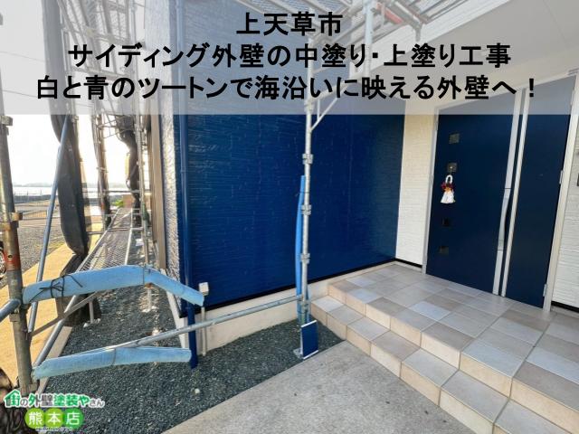 【上天草市】サイディング外壁の中塗り・上塗り工事│白と青のツートンで海沿いに映える外壁へ！