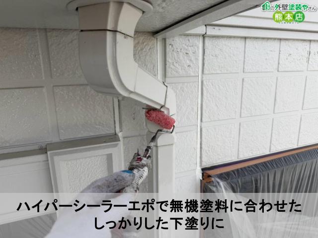 ハイパーシーラーエポで無機塗料に合わせた しっかりした下塗りに
