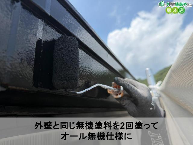 外壁と同じ無機塗料を2回塗って オール無機仕様に