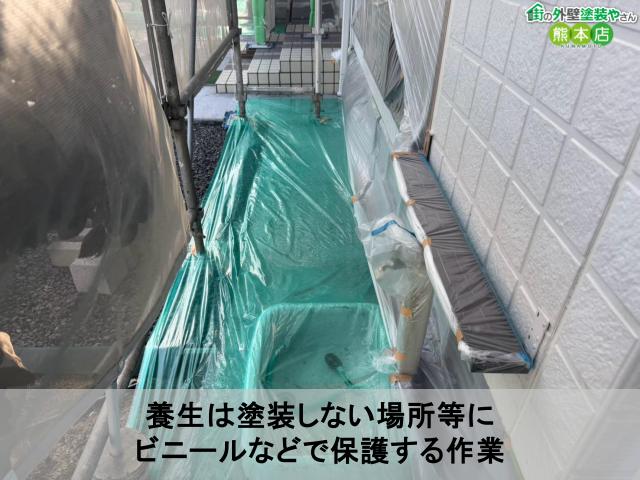 養生は塗装しない場所等に ビニールなどで保護する作業