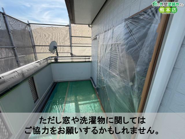 ただし窓や洗濯物に関しては ご協力をお願いするかもしれません。