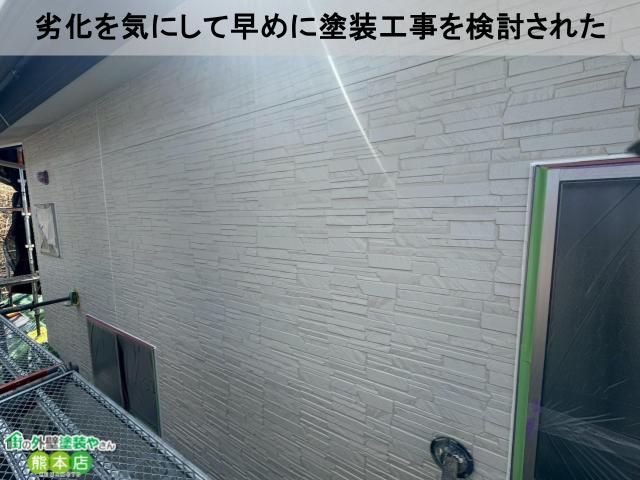 劣化を気にして早めに塗装工事を検討された