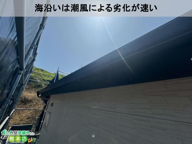 海沿いは潮風による劣化が速い