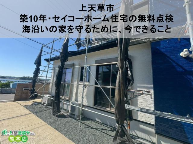 【上天草市】築10年・セイカホーム住宅の無料点検｜海沿いの家を守るために、今できること