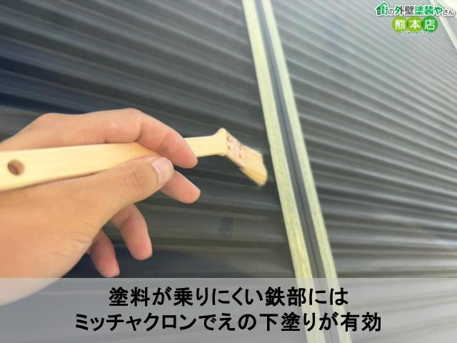 塗料が乗りにくい鉄部には ミッチャクロンでえの下塗りが有効