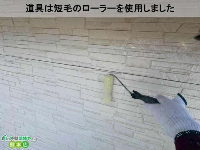 道具は短毛のローラーを使用しました