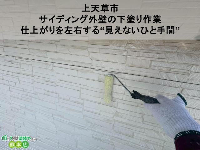 【上天草市】サイディング外壁の下塗り作業｜仕上がりを左右する“見えないひと手間”