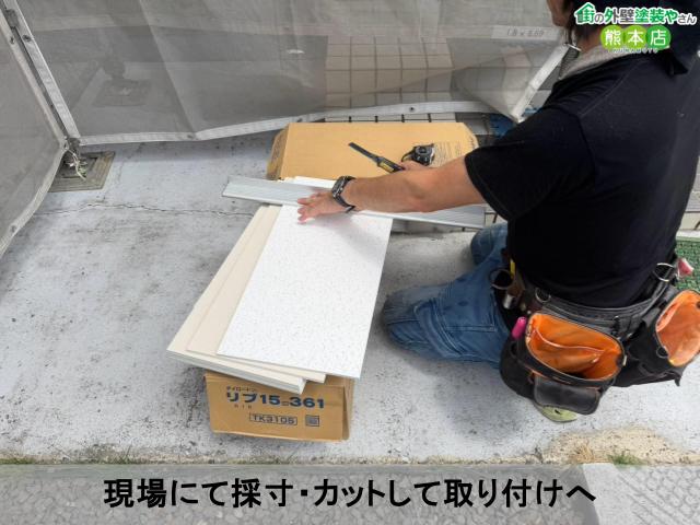 現場にて採寸・カットして取り付けへ
