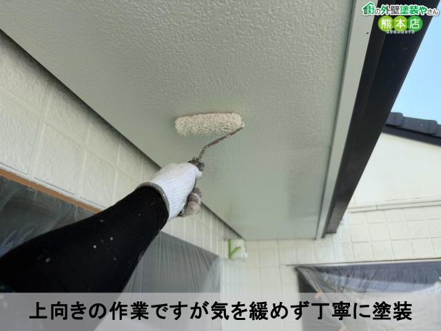 上向きの作業ですが気を緩めず丁寧に塗装
