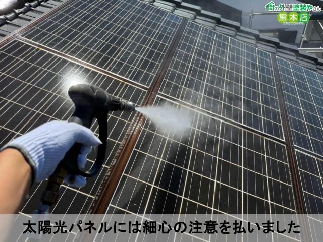 太陽光パネルには細心の注意を払いました