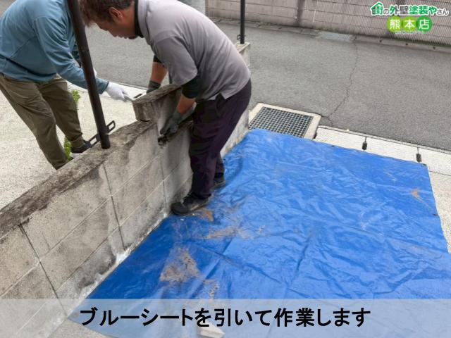 ブルーシートを引いて作業します