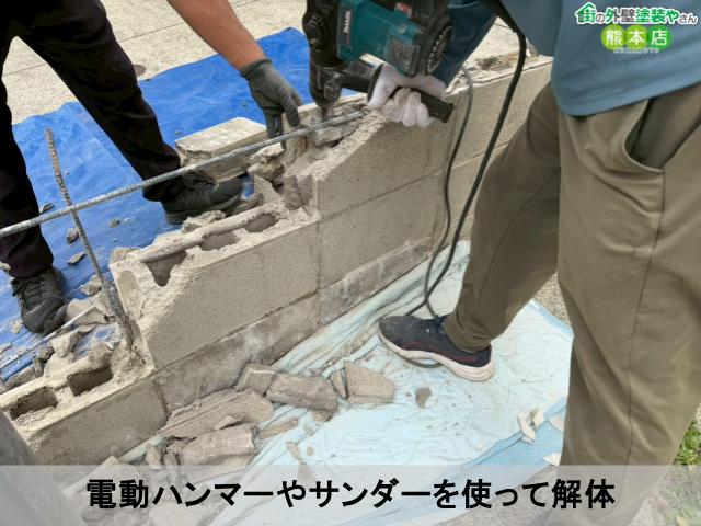 電動ハンマーやサンダーを使って解体