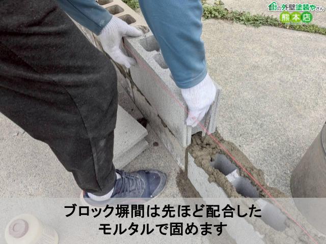 ブロック塀間は先ほど配合した モルタルで固めます