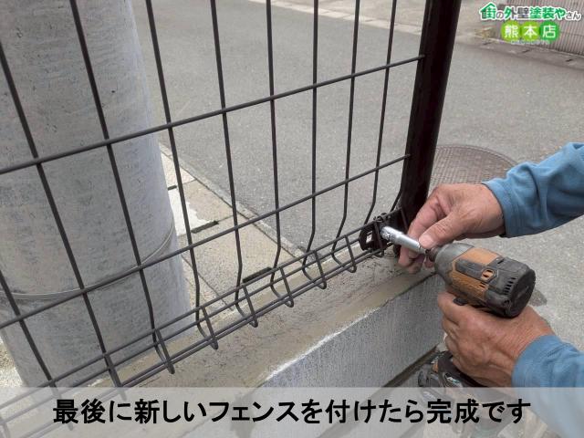 最後に新しいフェンスを付けたら完成です