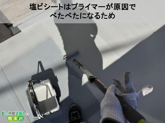 塩ビプライマーべたべた