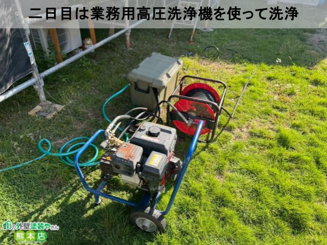 二日目は業務用高圧洗浄機を使って洗浄
