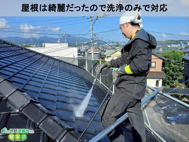 屋根は綺麗だったので洗浄のみで対応