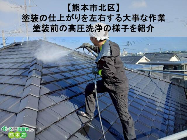 【熊本市北区】チョーキングが起きていた住宅の塗装前の高圧洗浄の様子を紹介｜塗装の仕上がりを左右する大事な作業