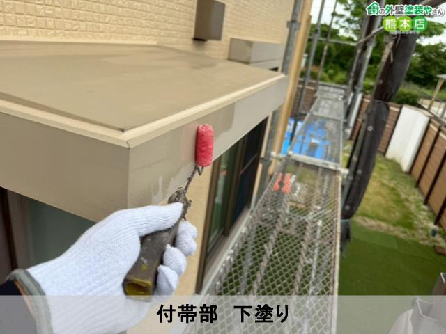 付帯部　下塗り