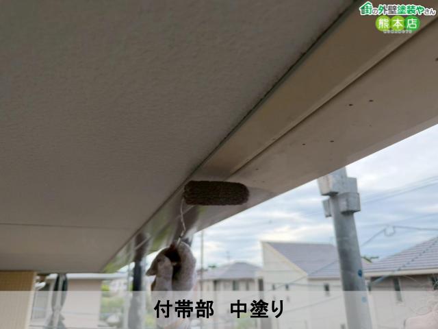 付帯部　中塗り