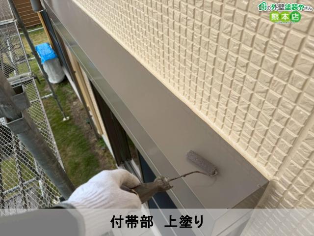 付帯部　上塗り