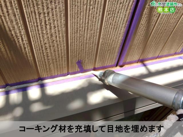 コーキング材を充填して目地を埋めます