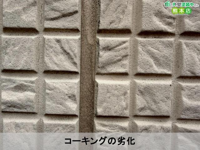 コーキングの劣化