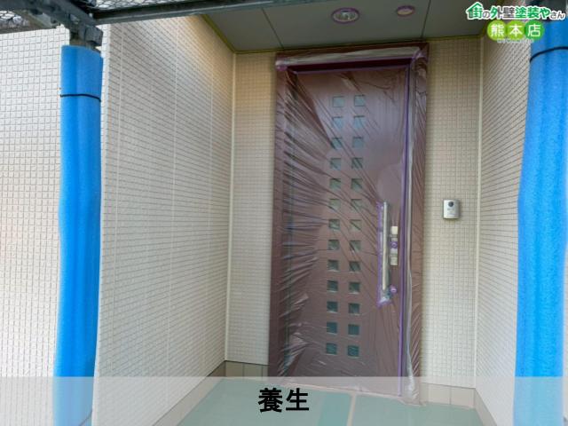 養生