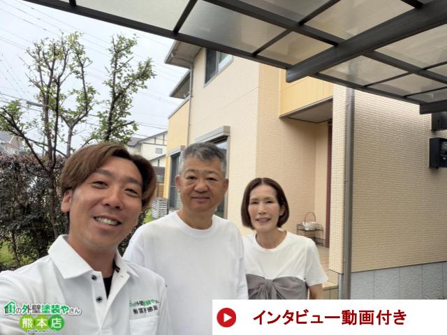合志市外壁塗装工事お客様写真