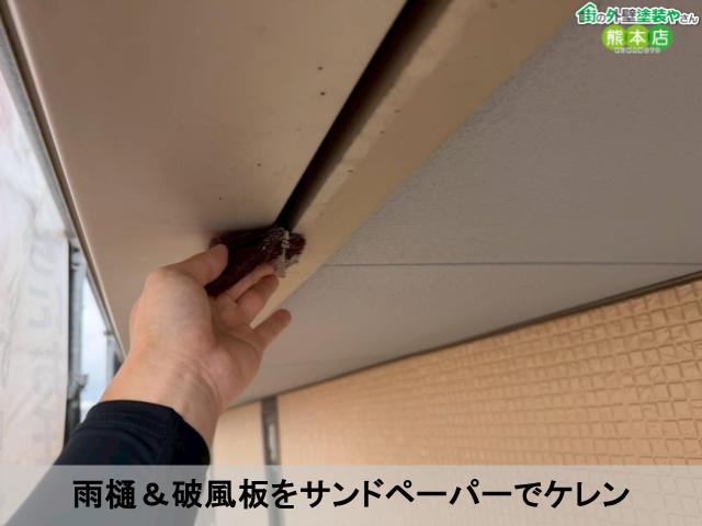 雨樋＆破風板をサンドペーパーでケレン