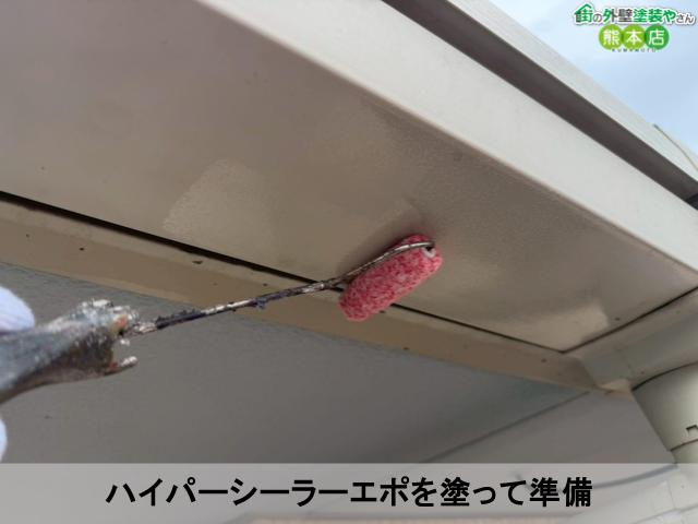 ハイパーシーラーエポを塗って準備ハイパーシーラーエポを塗って準備