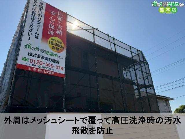 外周はメッシュシートで覆って高圧洗浄時の汚水飛散を防止