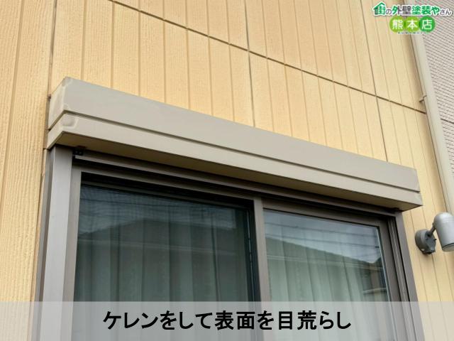 ケレンをして表面を目荒らし