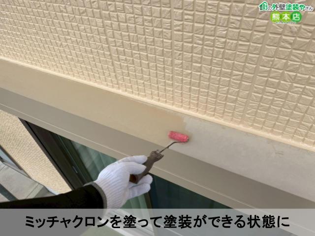 ミッチャクロンを塗って塗装ができる状態に
