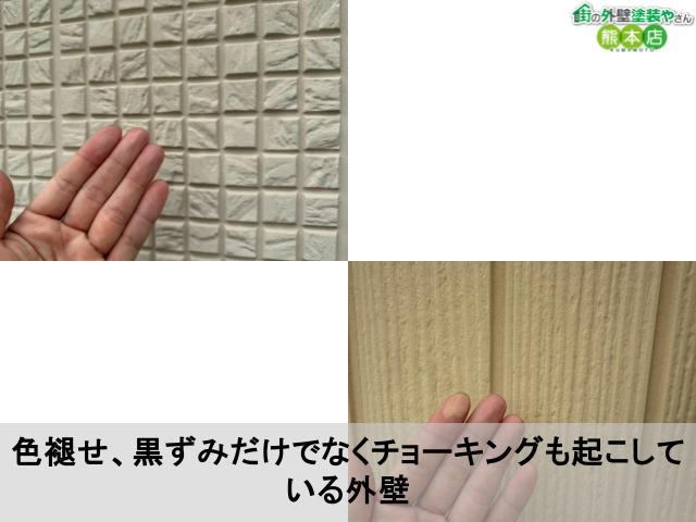 色褪せ、黒ずみだけでなくチョーキングも起こしている外壁