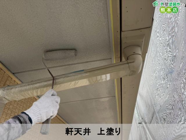 軒天井　上塗り