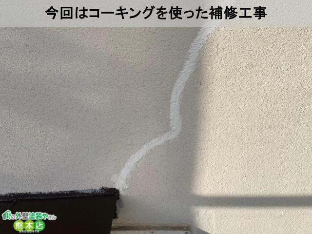 コーキングでの補修