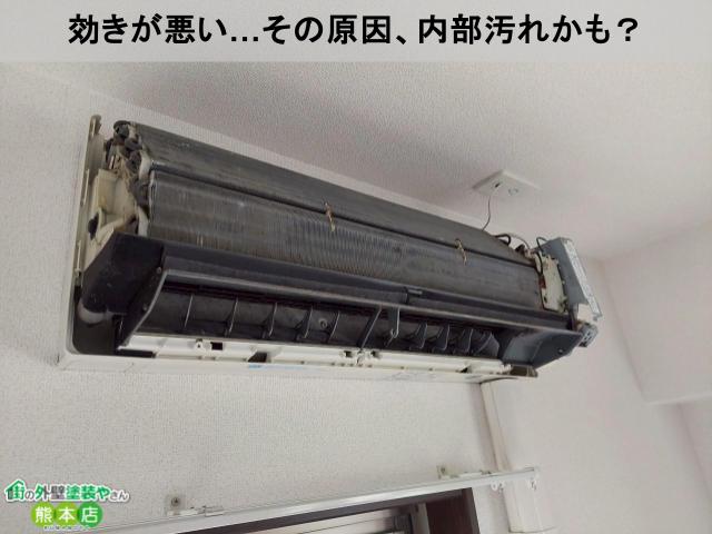 効きが悪い…その原因、内部汚れかも？